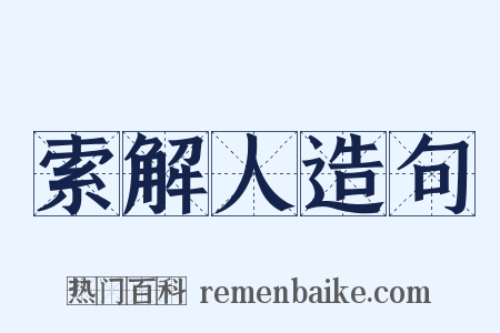 索解人造句是什么意思的图片